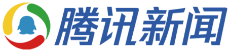 腾讯新闻